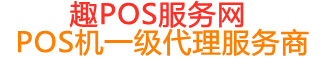 坡头趣pos网